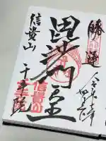 千手院の御朱印