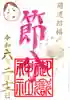横浜御嶽神社の御朱印