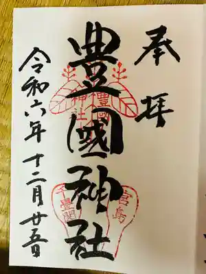 豊国神社 (広島県)