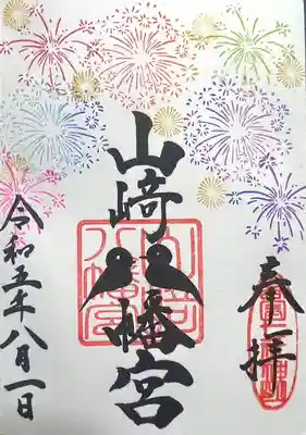 山﨑八幡宮の御朱印