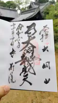 長寿院の御朱印