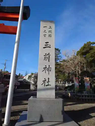 玉前神社の建物その他