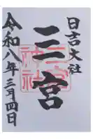 金大巌(牛尾宮・三宮)の御朱印