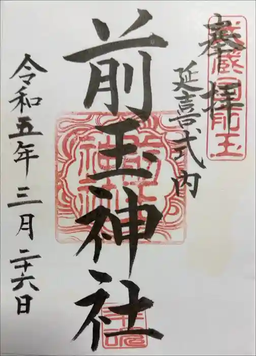 前玉神社の御朱印