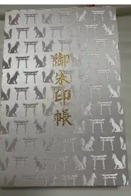 伏見稲荷大社の御朱印帳