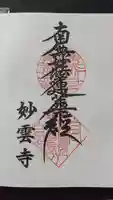 妙雲寺の御朱印
