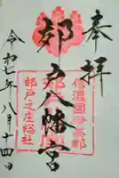 郊戸八幡宮(長野県)