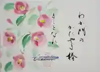 水堂須佐男神社の御朱印