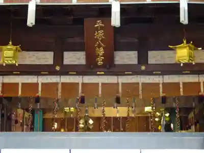 平塚八幡宮のその他建物