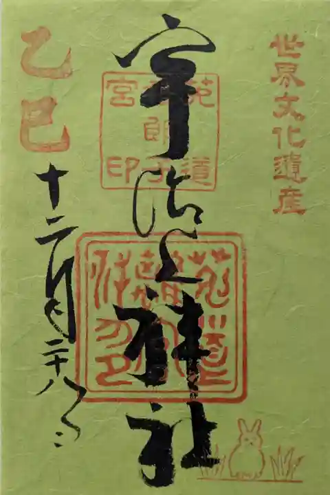 緑の書置き御朱印