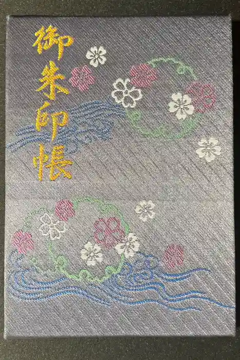 宝登山神社の御朱印帳