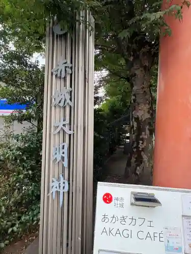 赤城神社(東京都)