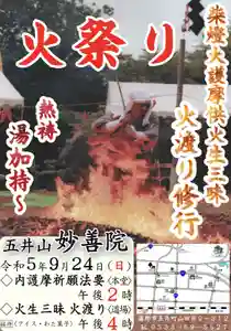 五井山 妙善院(愛知県) 2023年09月24日(日)〜(2023年08月17日(木) 14時59分43秒投稿)