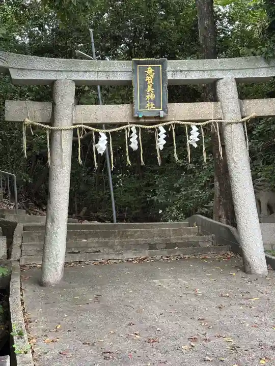 意賀美神社(大阪府)