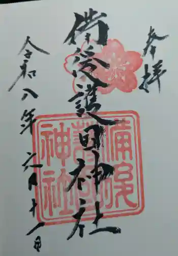 備後護國神社の御朱印 2026年06月
