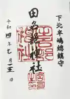 田名部神社の御朱印