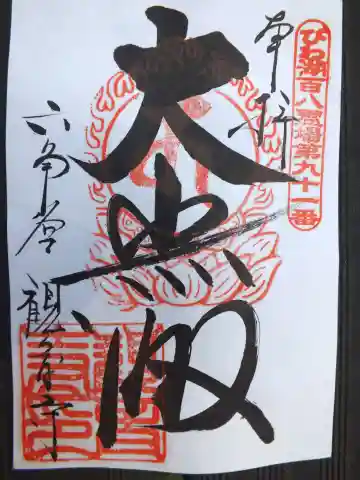 観音寺の御朱印