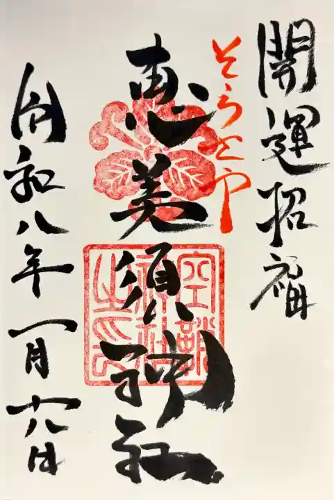 空鞘稲生神社の御朱印