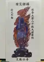 文殊仙寺の御朱印