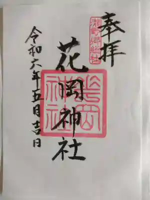 花岡神社(三重県)