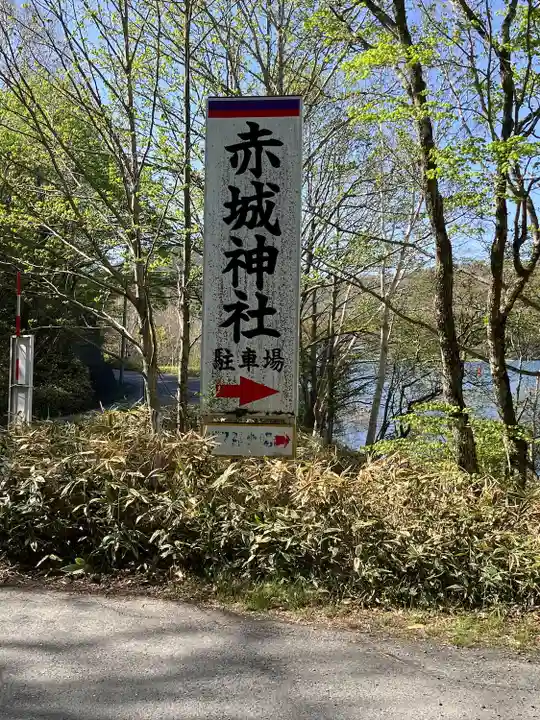 赤城神社(群馬県)