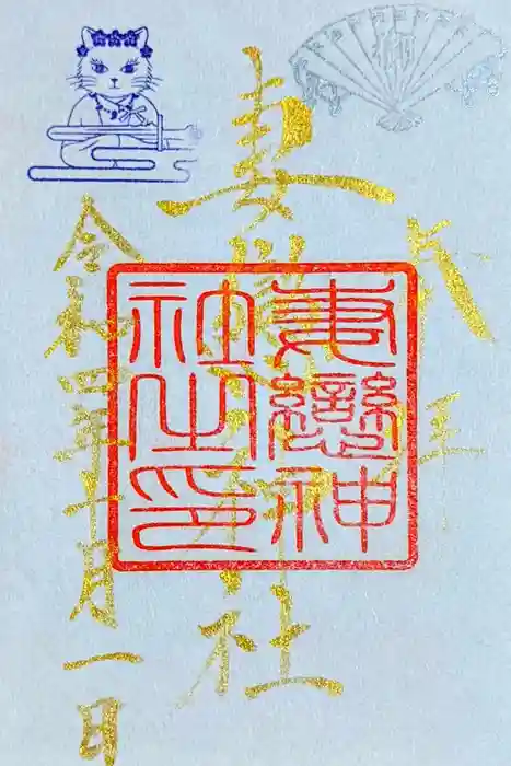 妻戀神社の御朱印