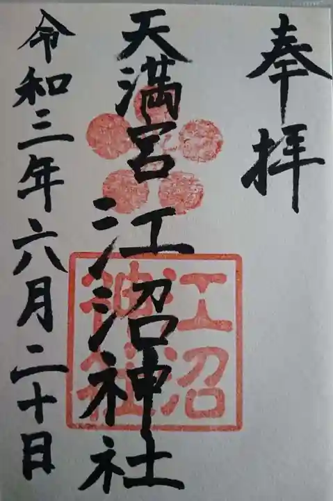 江沼神社の御朱印