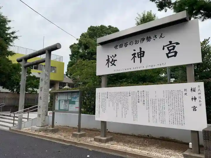 桜神宮(東京都)