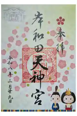 岸和田天神宮の御朱印