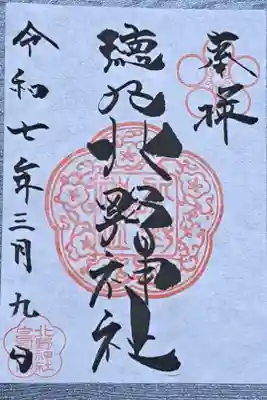北野神社の御朱印
