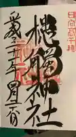 槵觸神社の御朱印