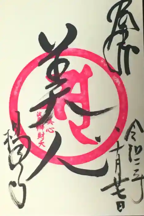 柳谷観音　楊谷寺の御朱印