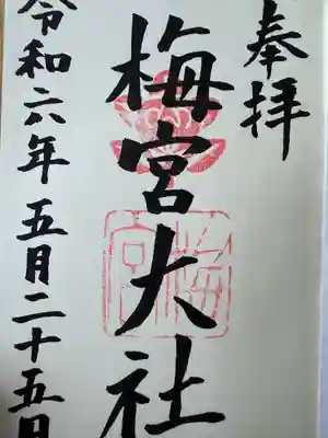 梅宮大社(京都府)