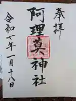 阿理莫神社(大阪府)