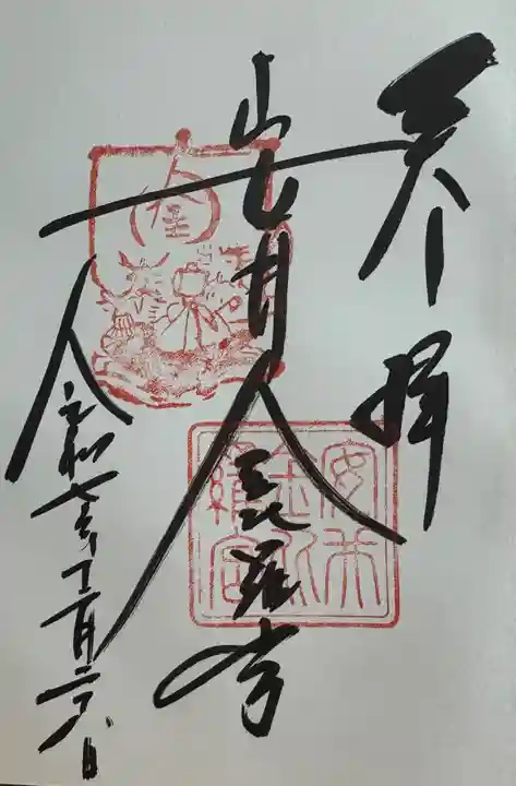 安井金比羅宮の御朱印