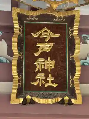 今戸神社(東京都)