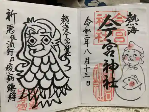 今宮神社の御朱印