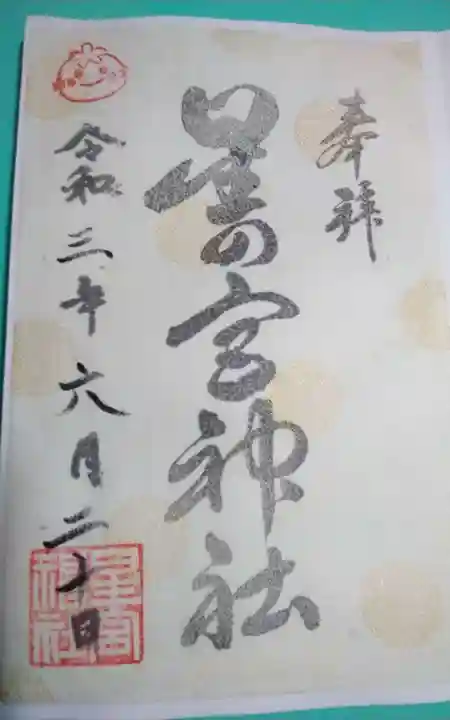 星の宮神社の御朱印