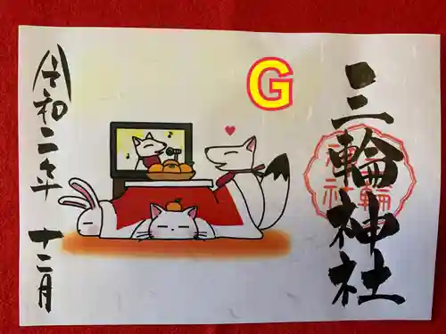 三輪神社の御朱印