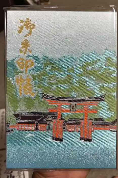 厳島神社の御朱印帳