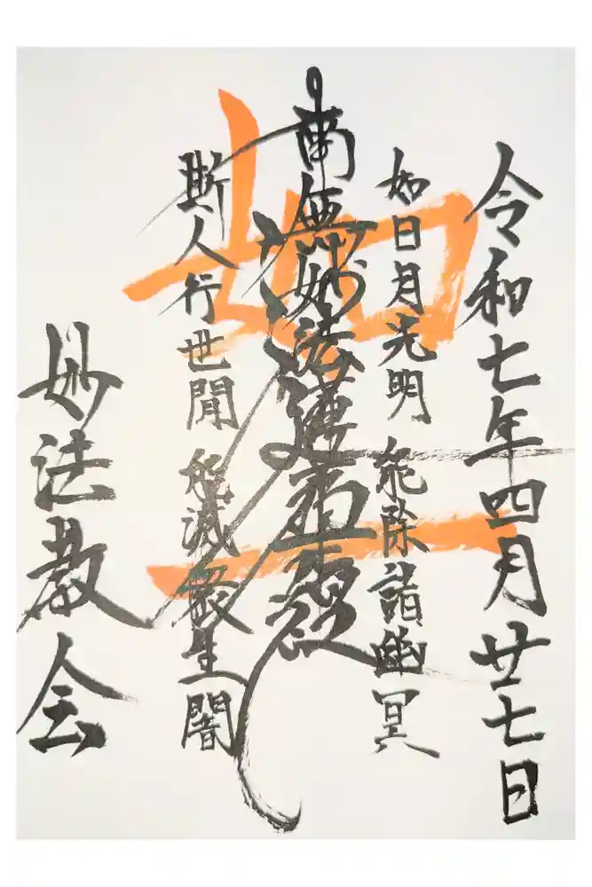 妙法教会の御朱印