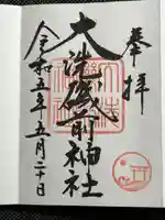 大洗磯前神社の御朱印