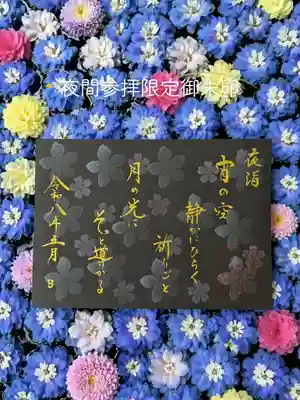 福母八幡宮の御朱印