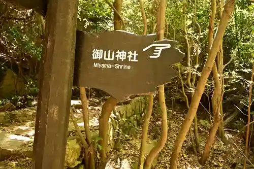 御山神社(厳島神社奧宮)(広島県)