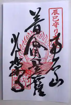 中央に普賢菩薩と記載されている御朱印です。