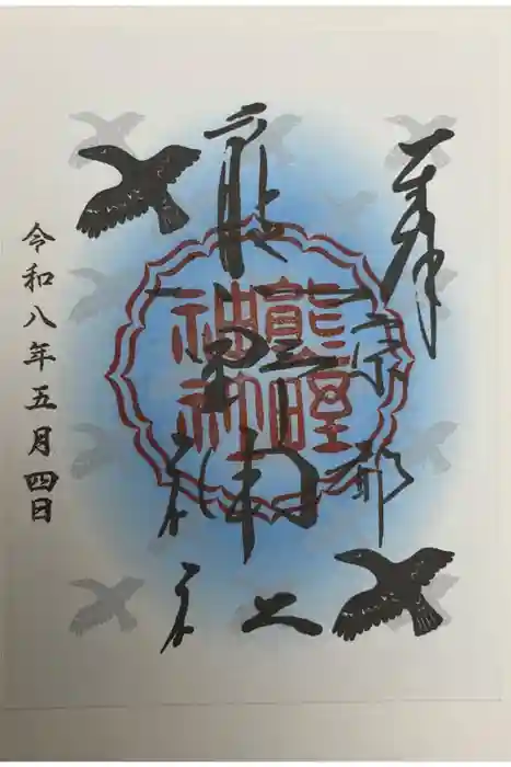 熊野神社の御朱印