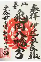 亀岡八幡宮の御朱印