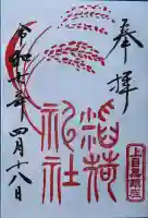 稲荷神社(上目黒鎮座)(東京都)