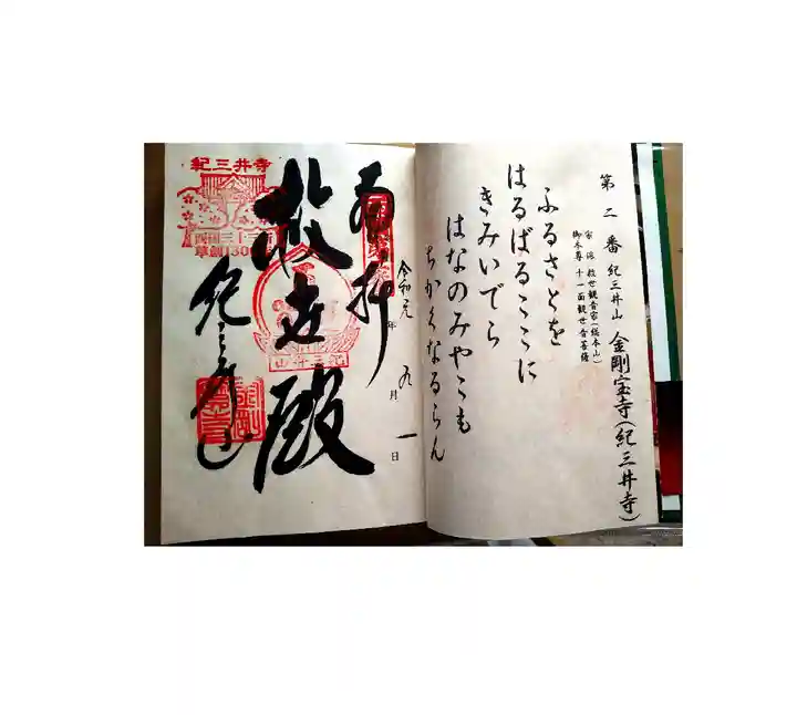 金剛宝寺(紀三井寺)の御朱印
