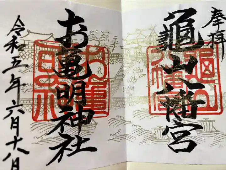 亀山八幡宮の御朱印